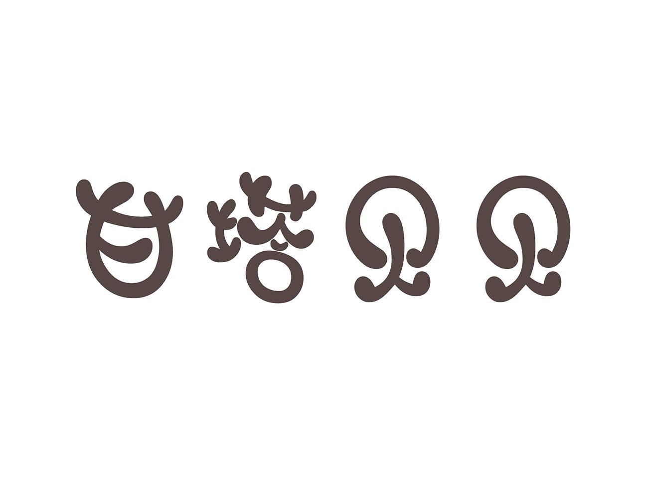 甘塔贝贝