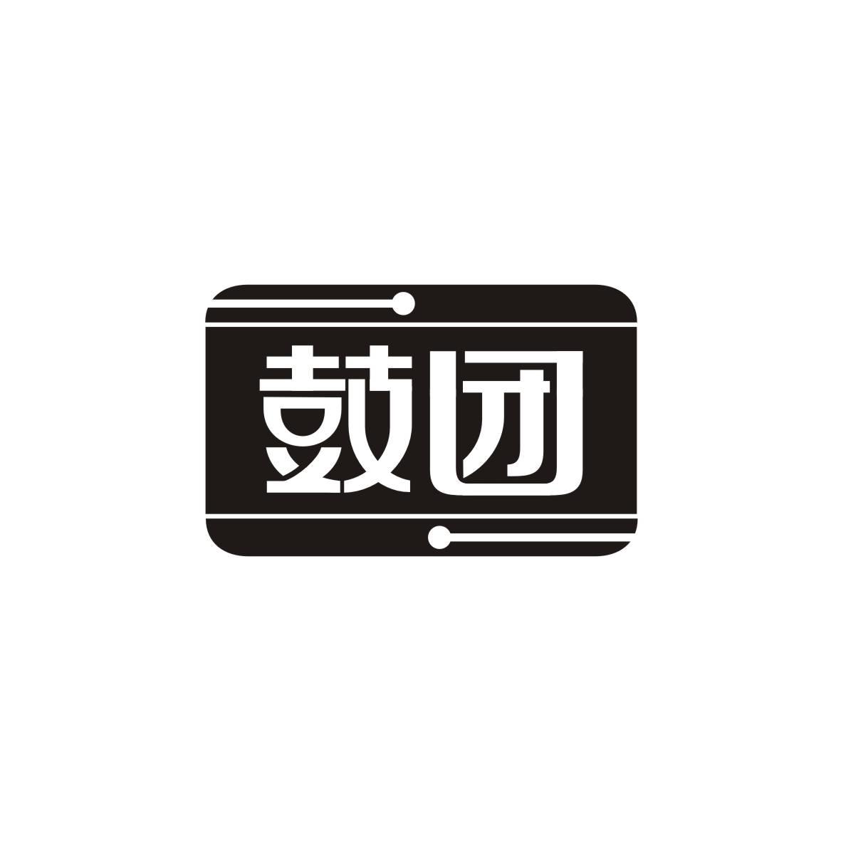 鼓团