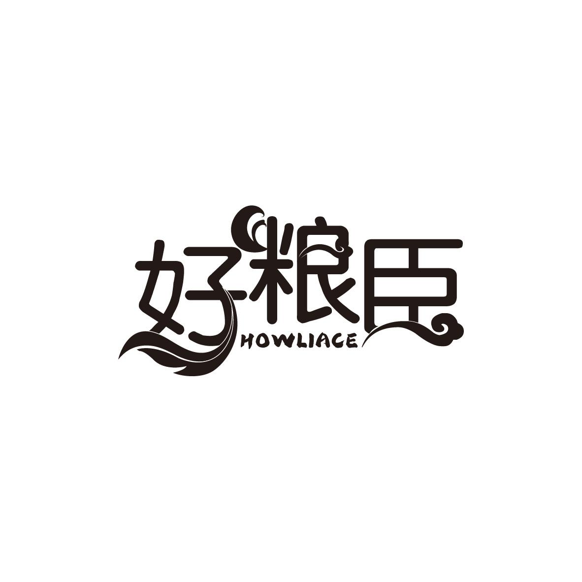 好粮臣
HOWLIACE
