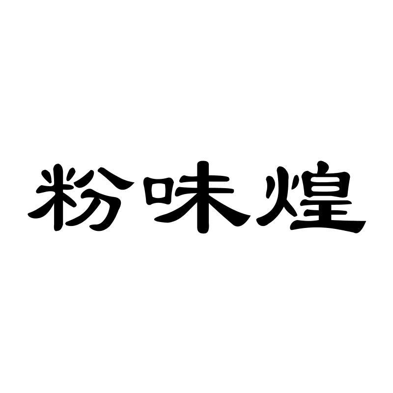 粉味煌