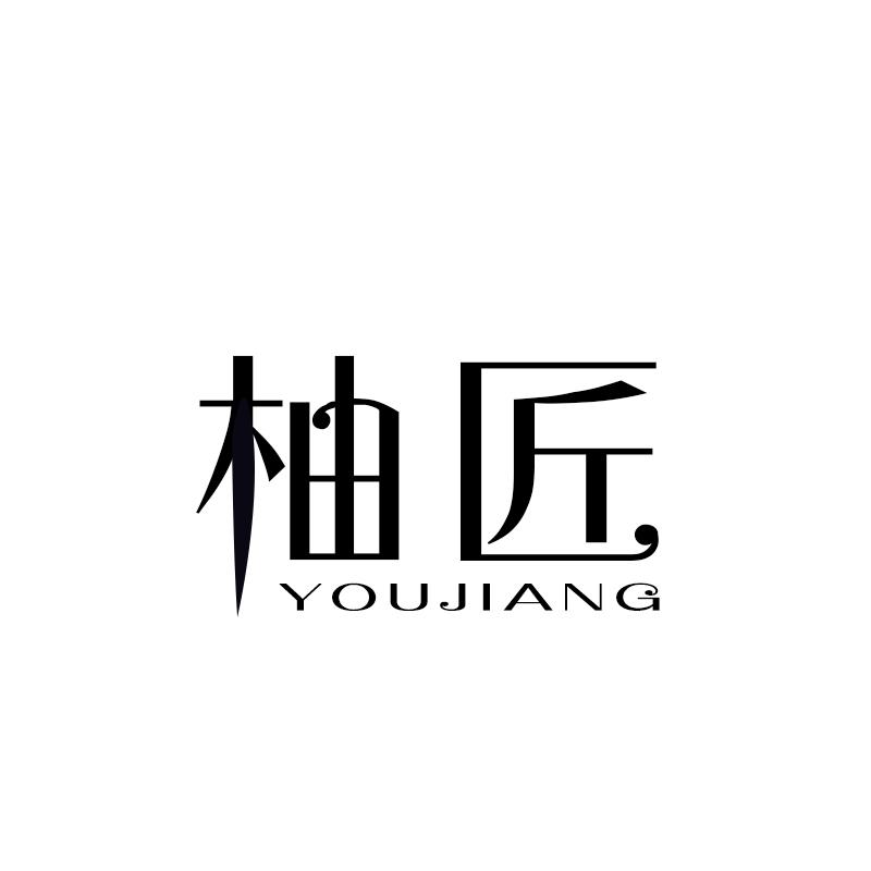 柚匠 