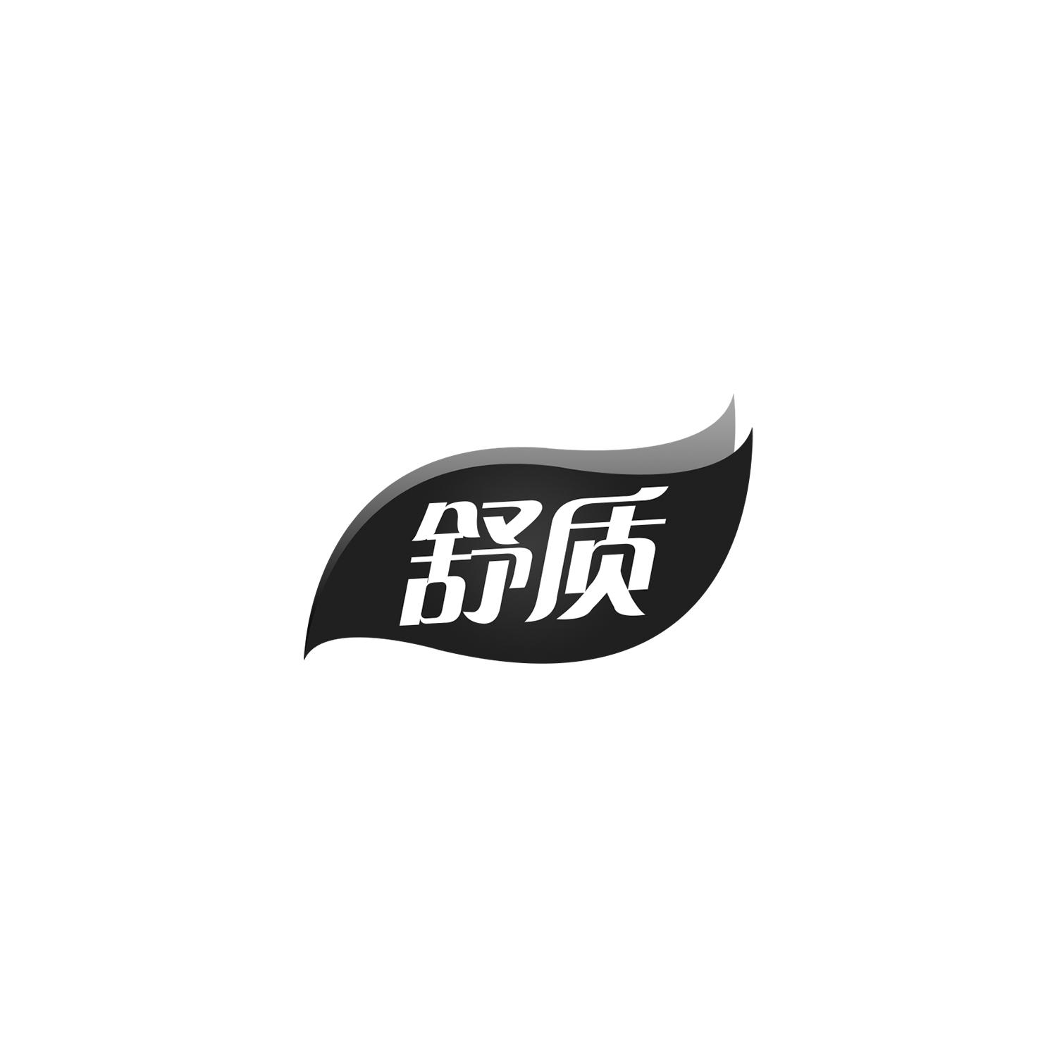 舒质