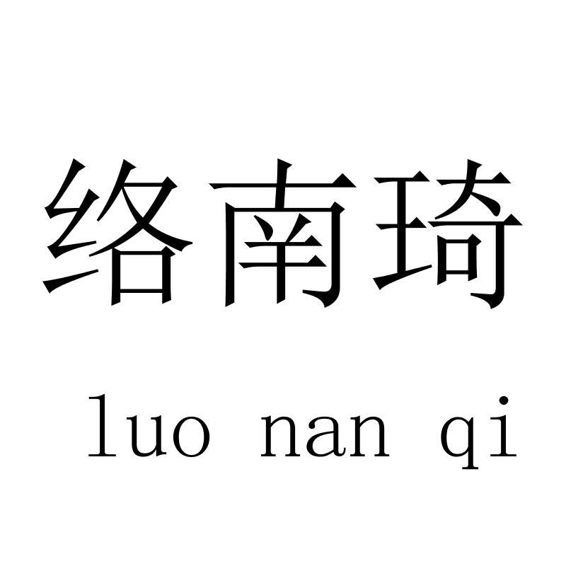 络南琦