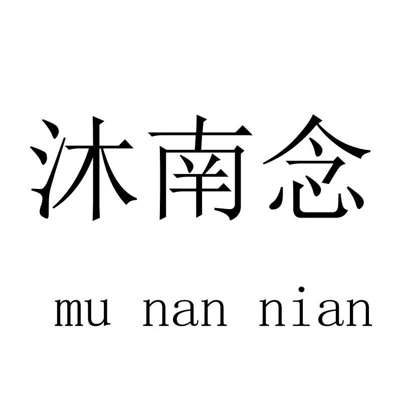 沐南念munannian