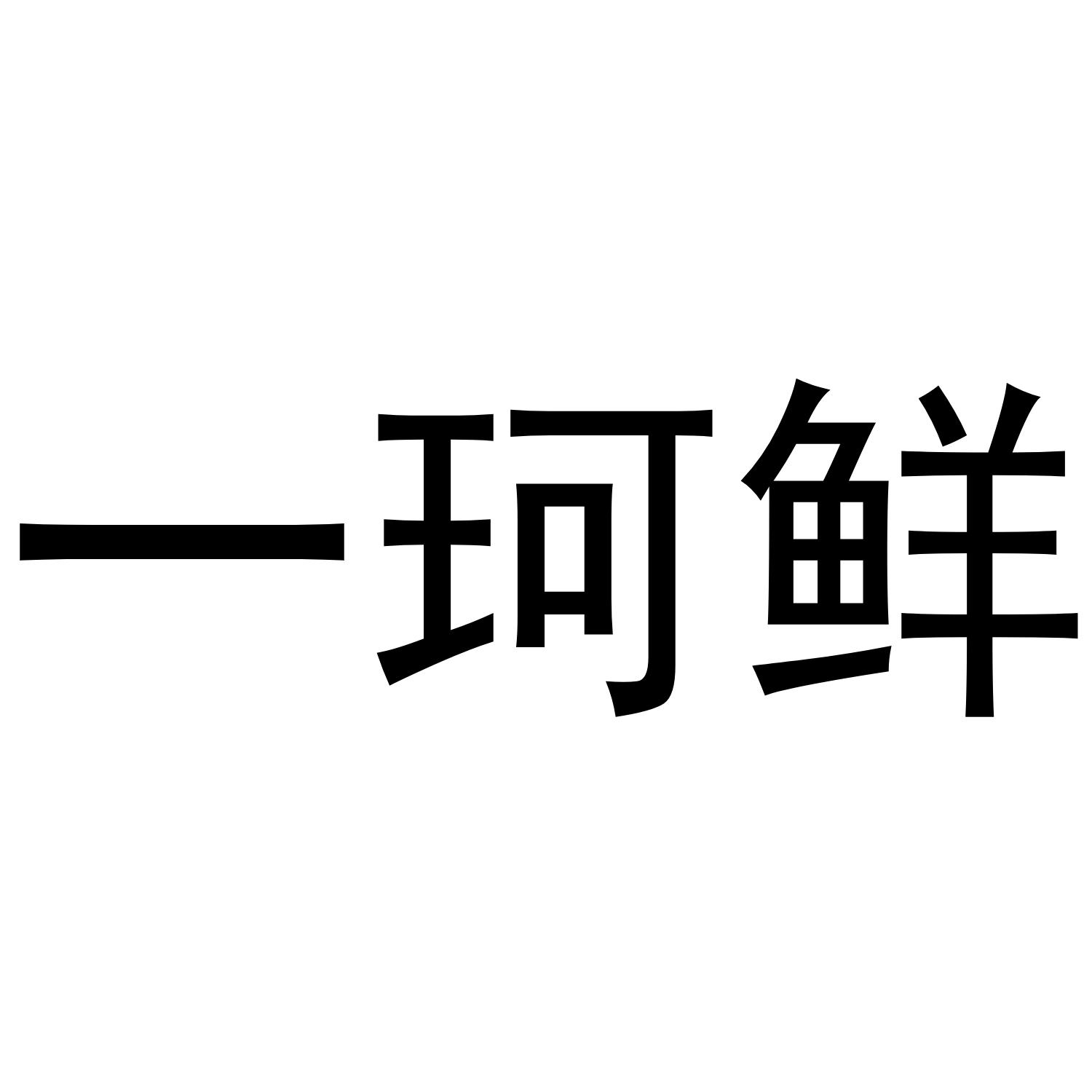 一珂鲜