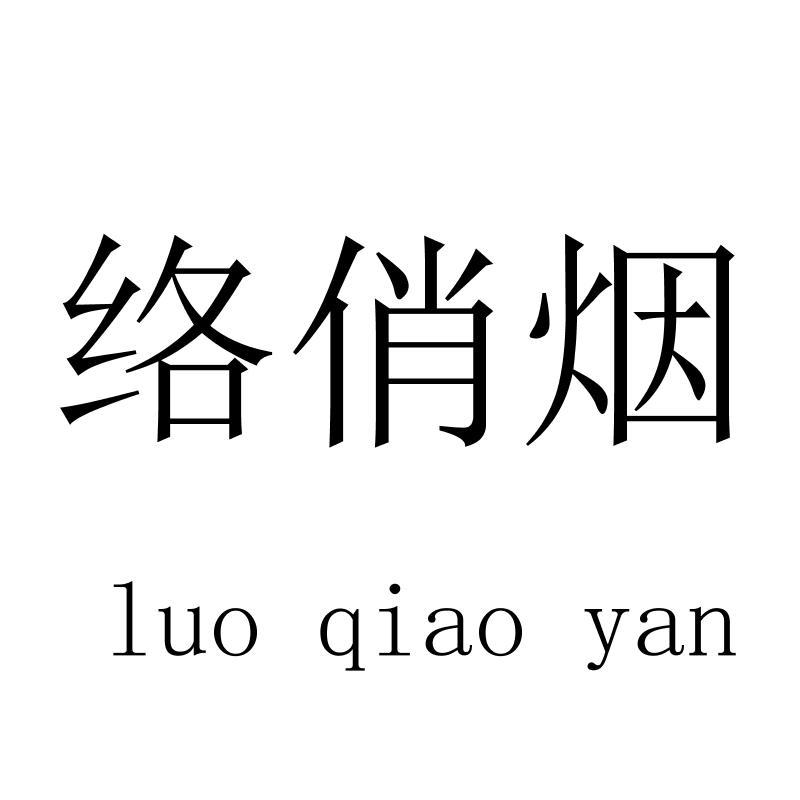 络俏烟luoqiaoyan