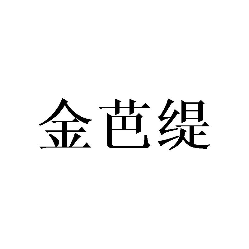 金芭缇