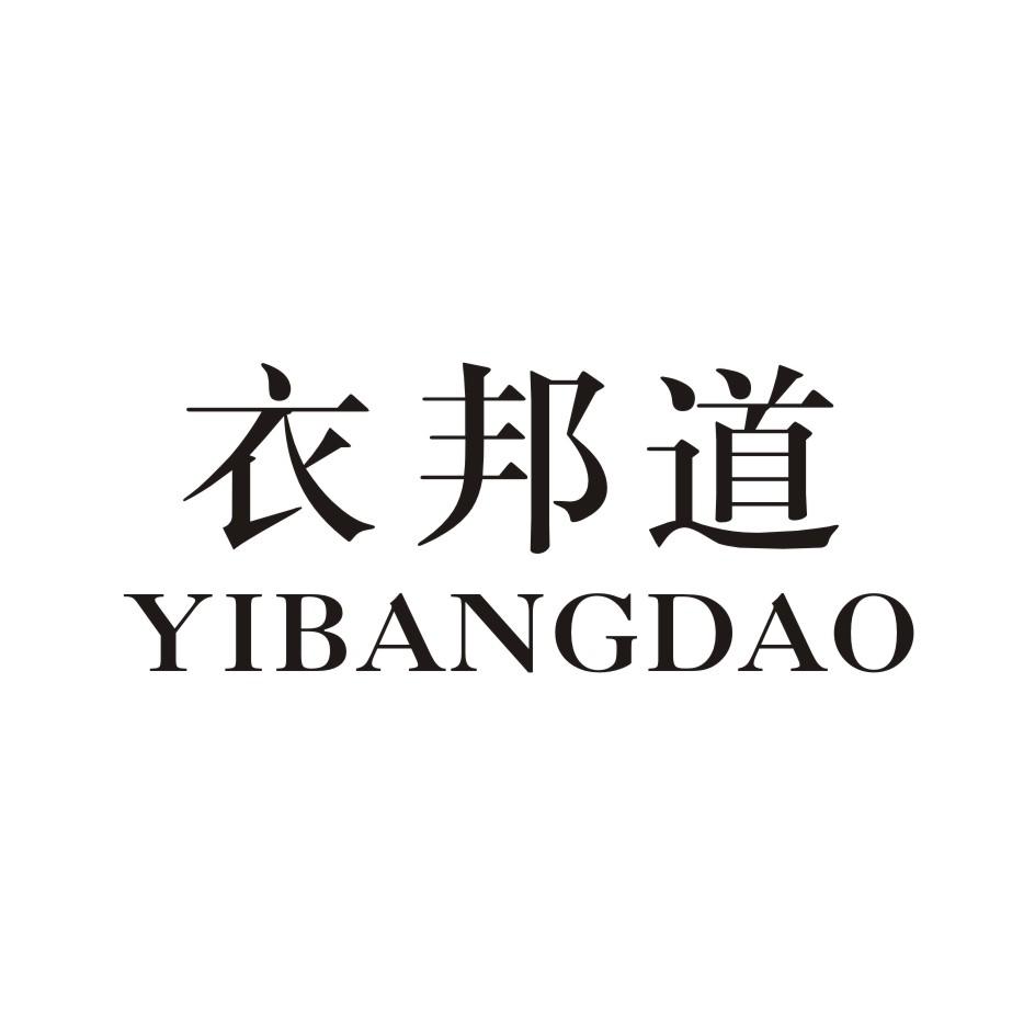 衣邦道 YIBANGDAO