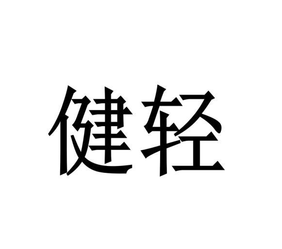 健轻