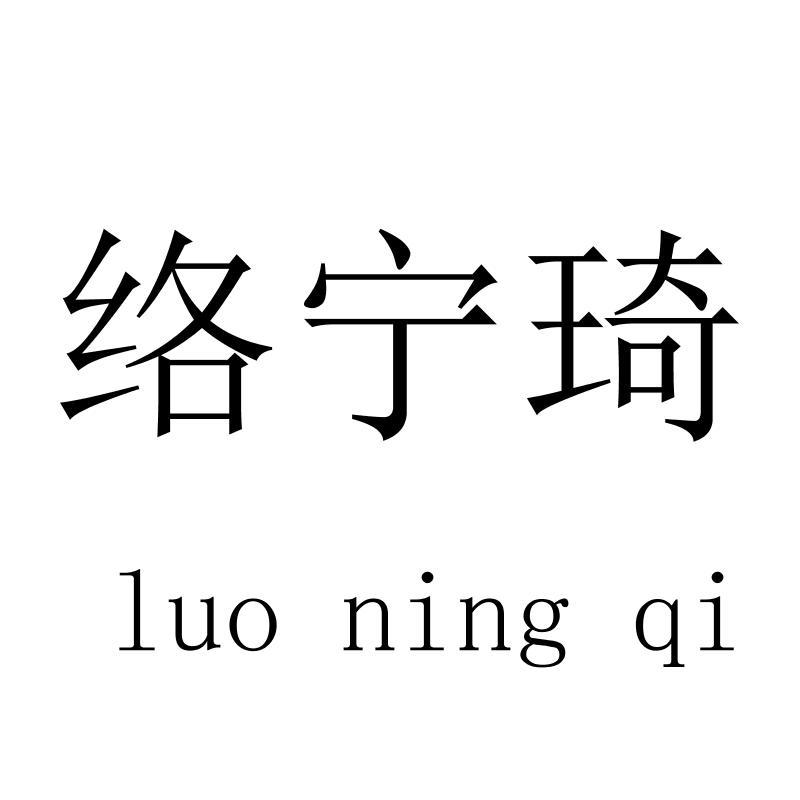 络宁琦