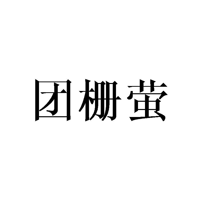 团栅萤