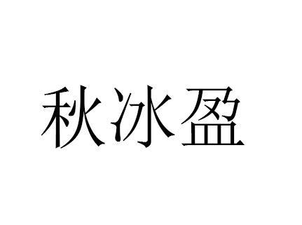 秋冰盈
