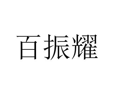 百振耀