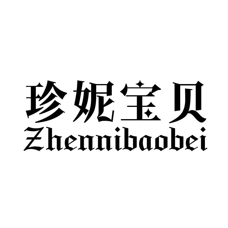 珍妮宝贝 