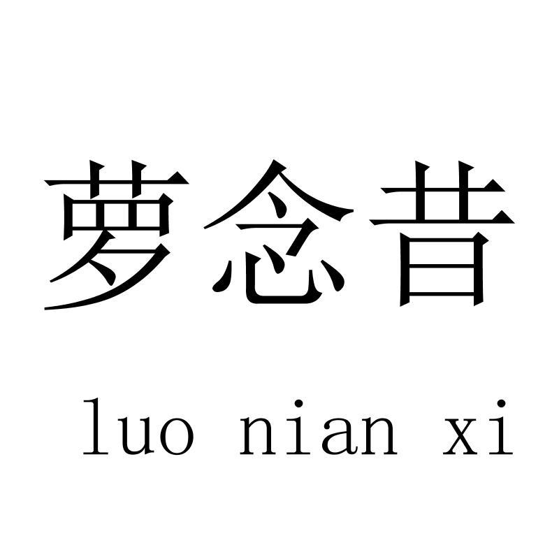 萝念昔luonianxi