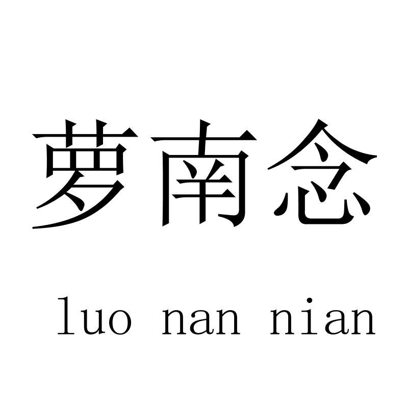 萝南念luonannian