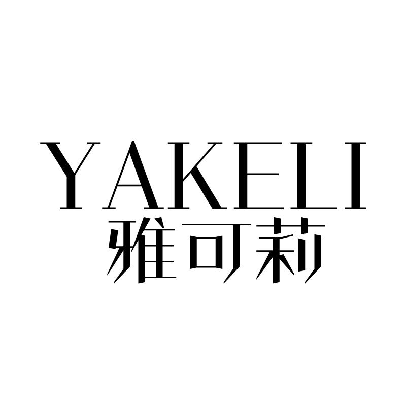 雅可莉