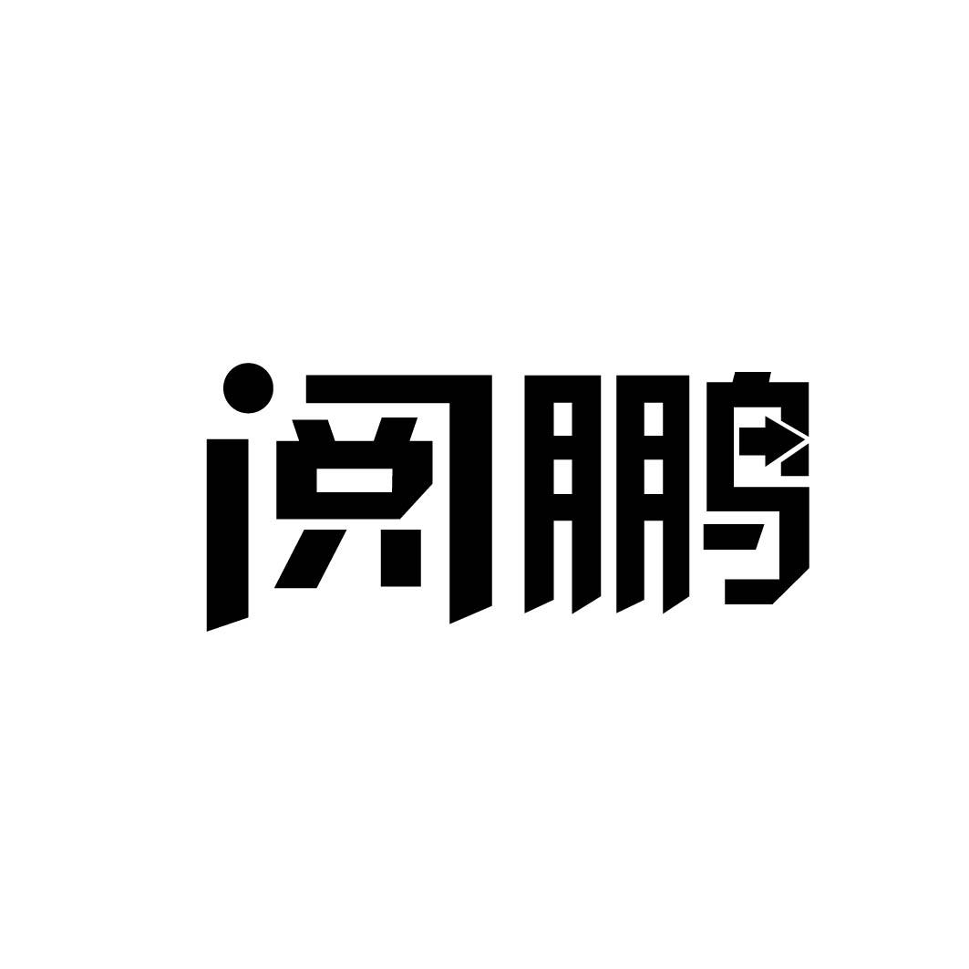 阅鹏 
