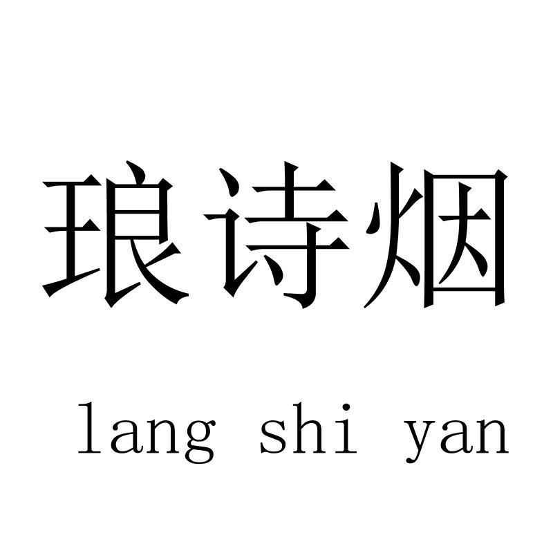 琅诗烟