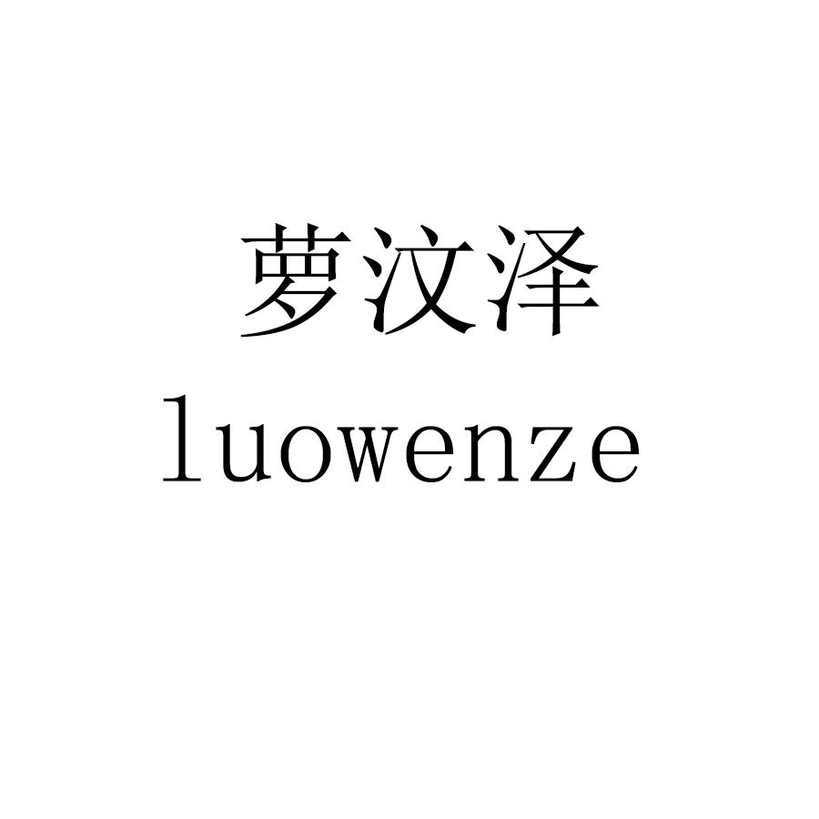 萝汶泽luowenze