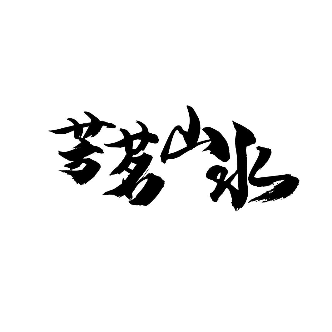 芳茗山水
