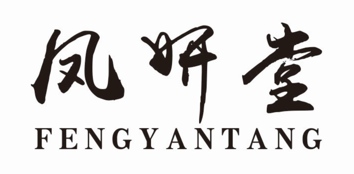 凤妍堂 FENGYANTANG