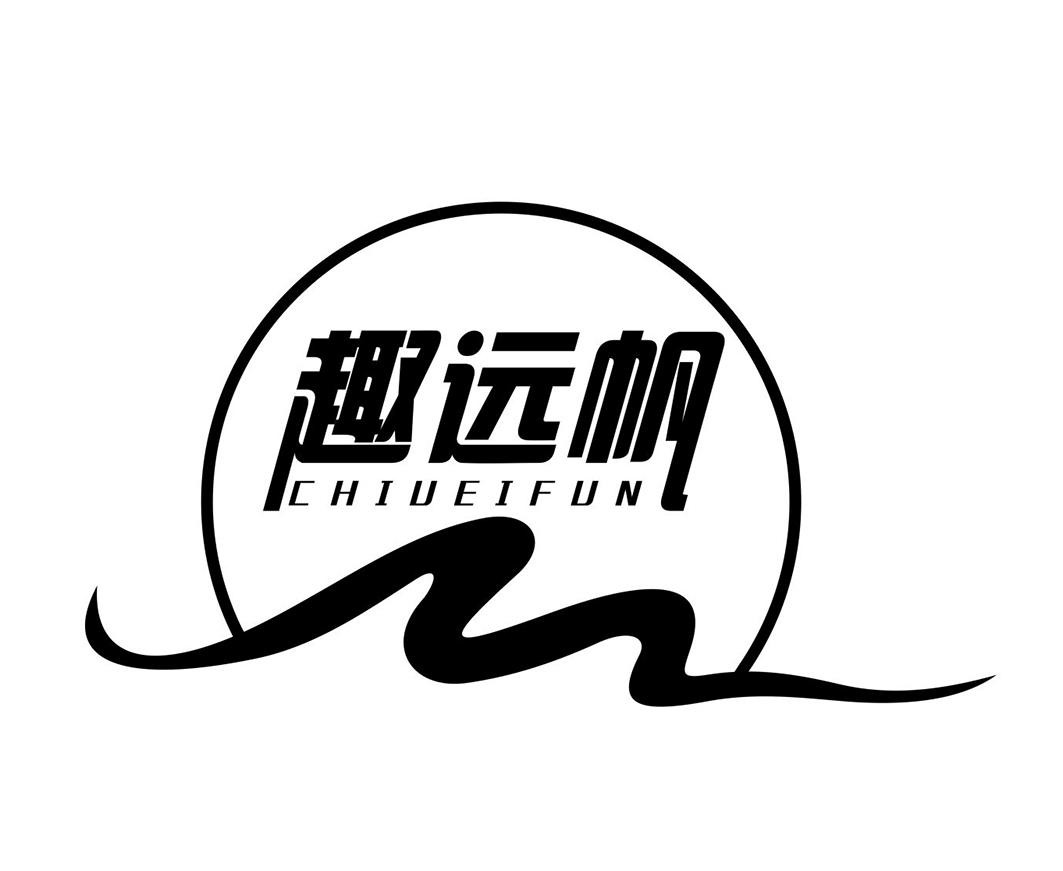 趣远帆 CHIUEIFUN