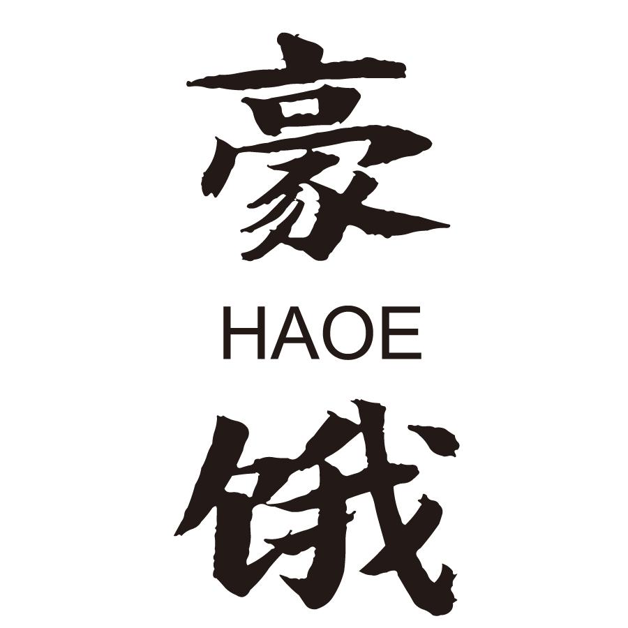 豪饿HAOE