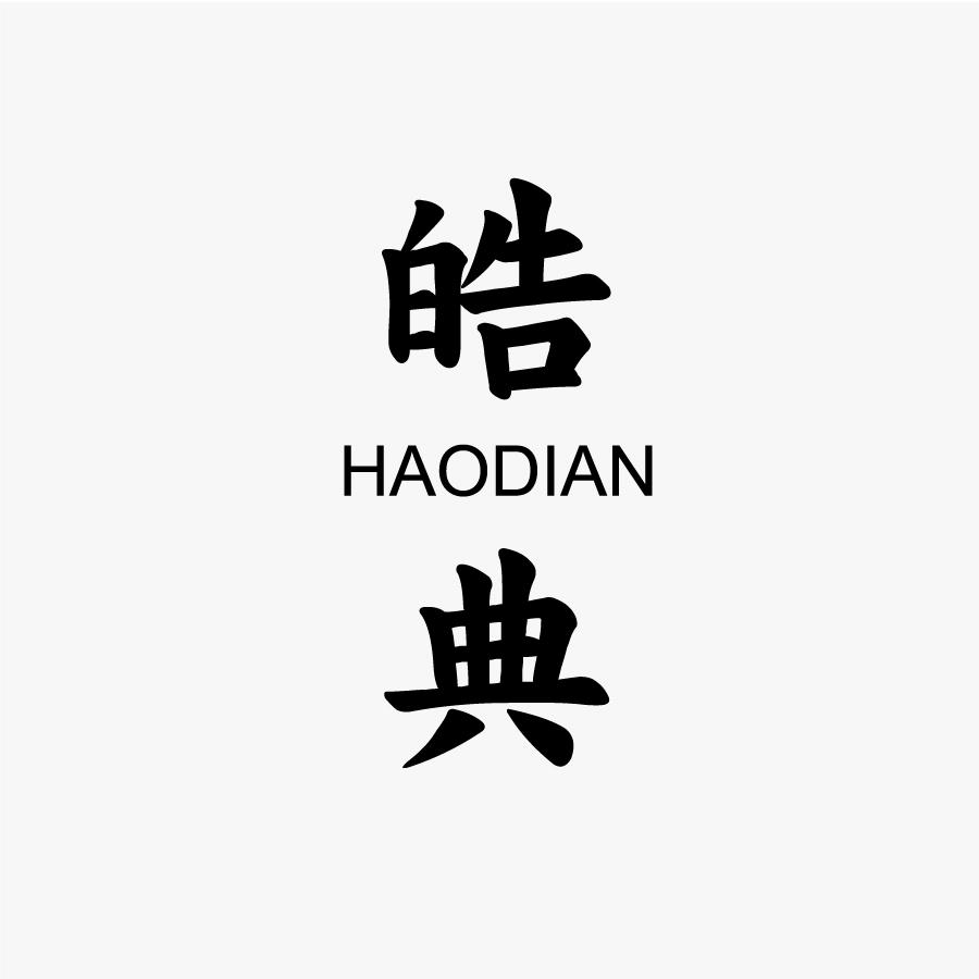 皓典