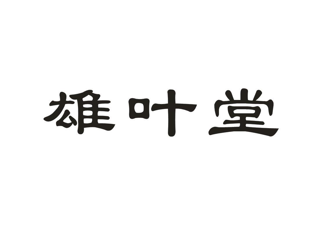 雄叶堂