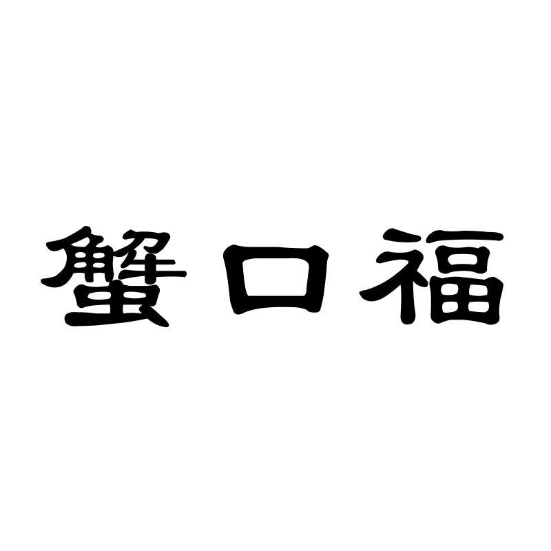 蟹口福