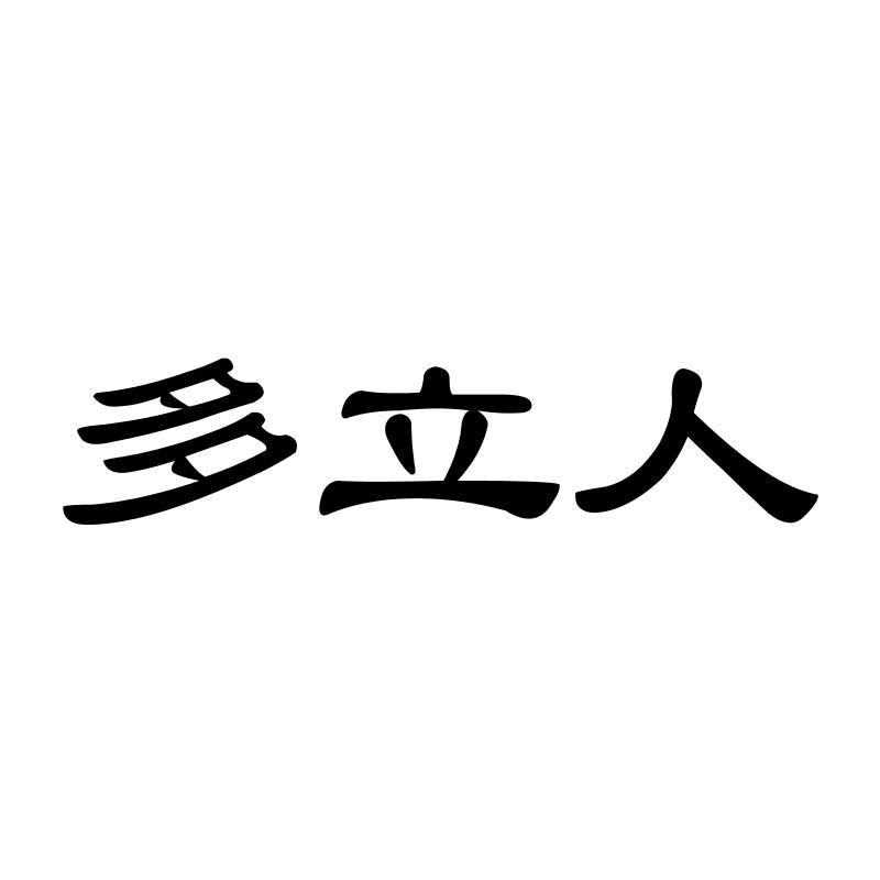 多立人