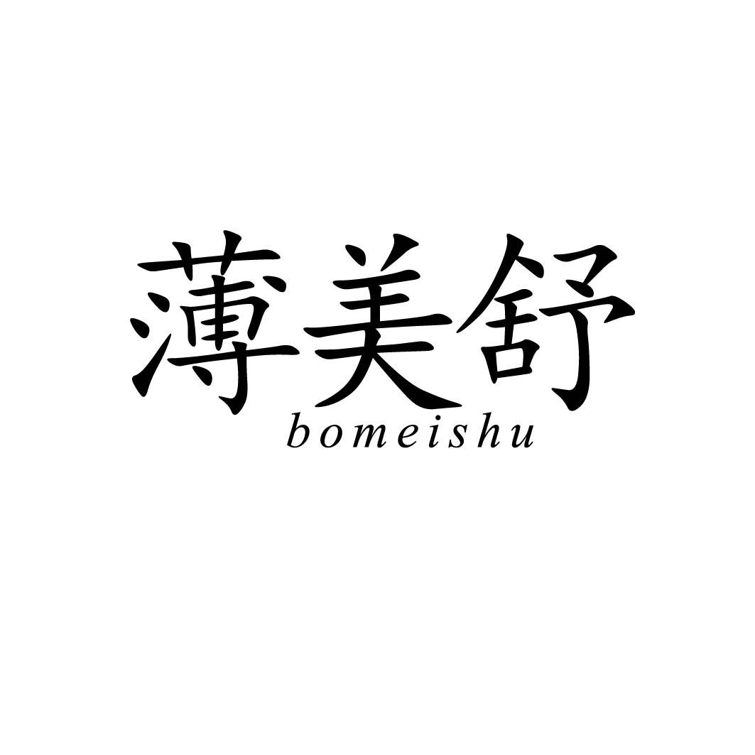 薄美舒