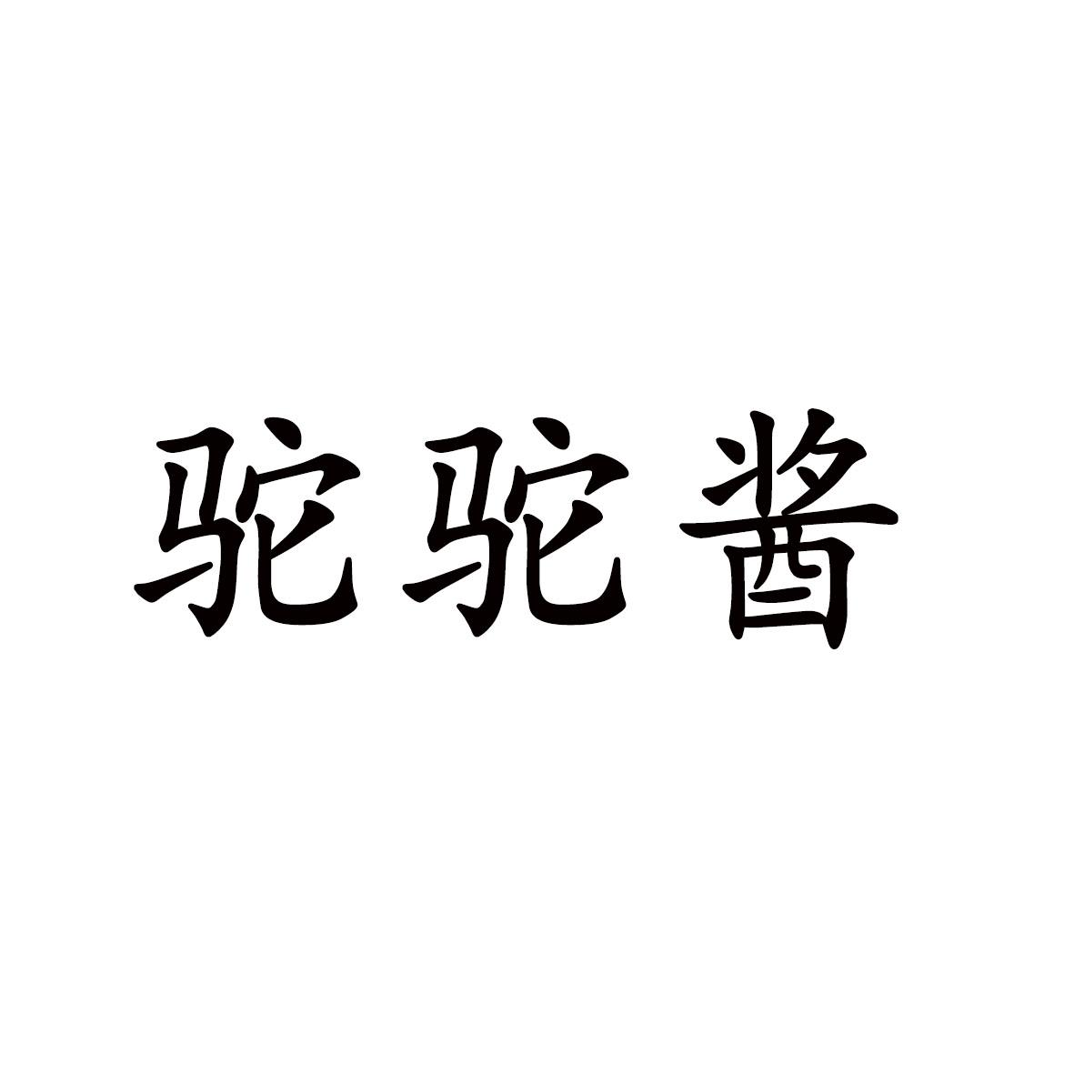 驼驼酱