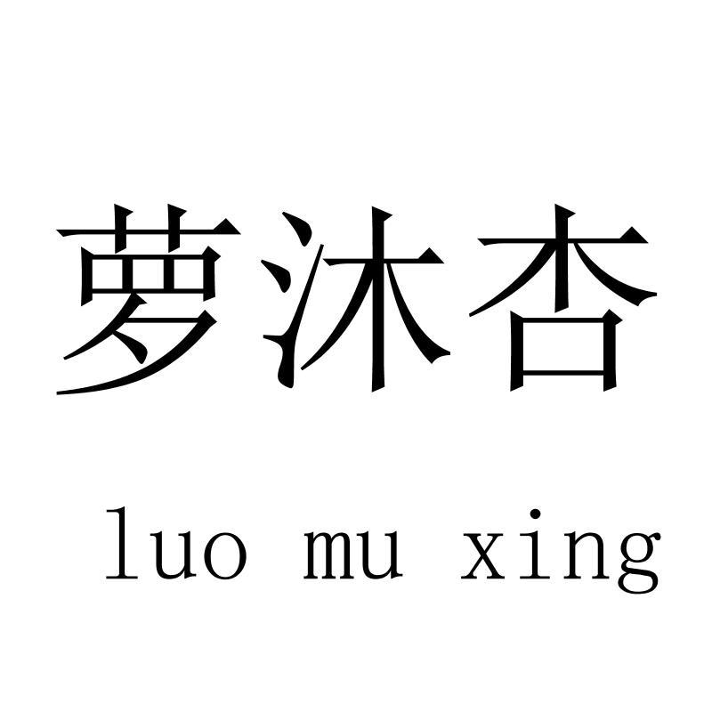 萝沐杏luomuxing