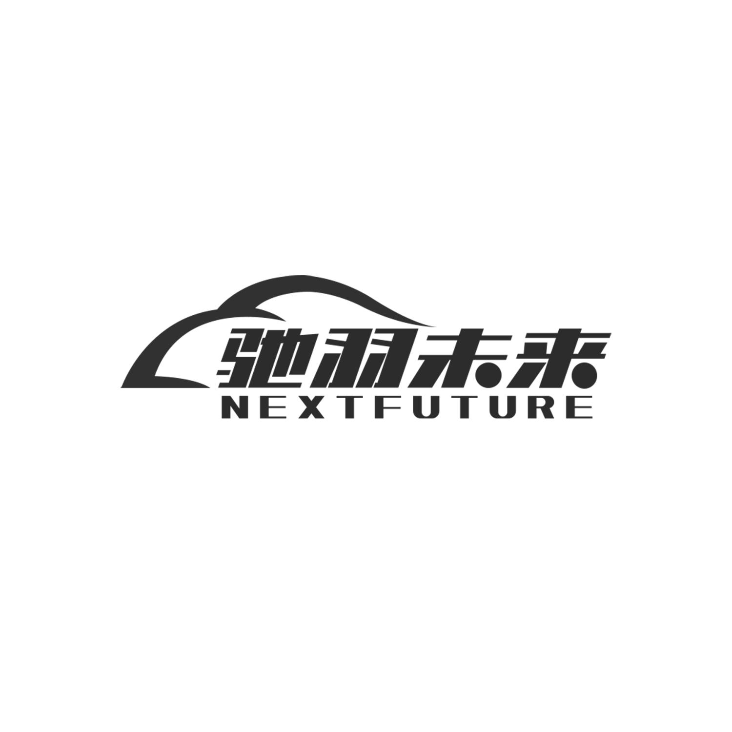 驰羽未来  NEXTFUTURE