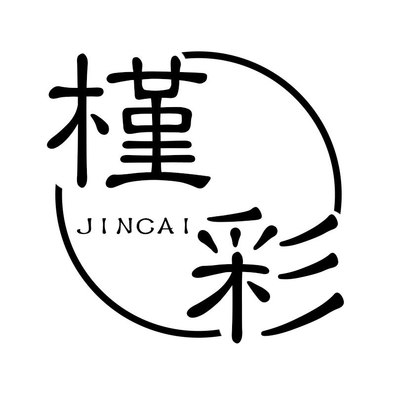 槿彩 