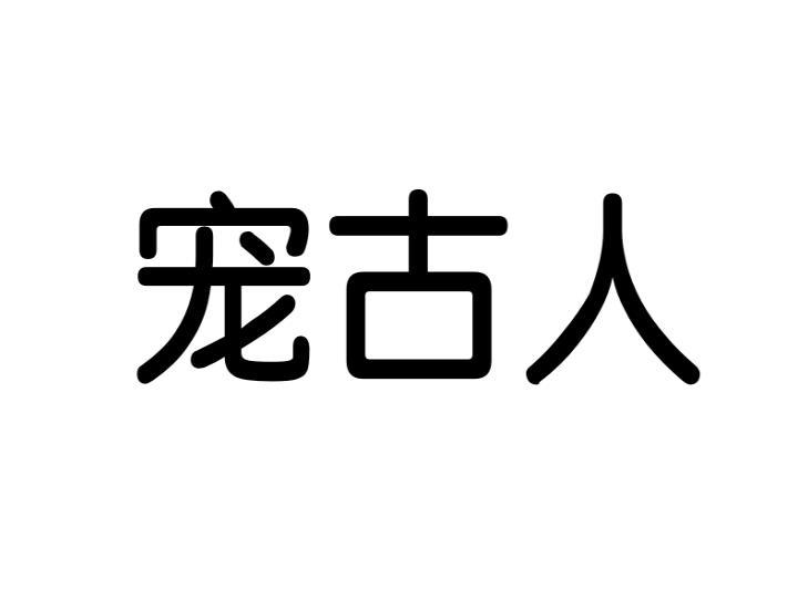 宠古人