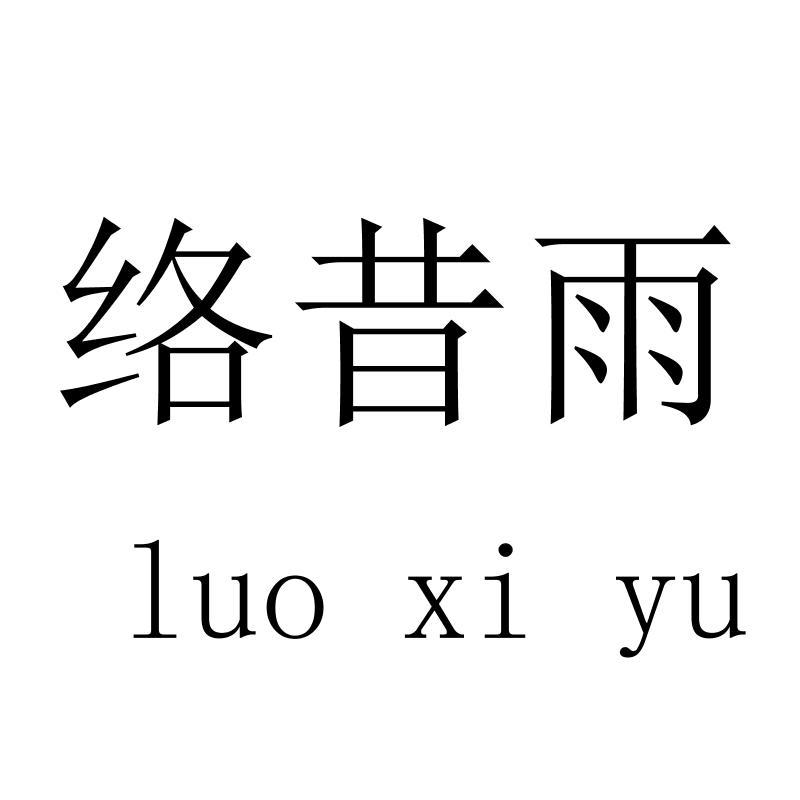 络昔雨luoxiyu