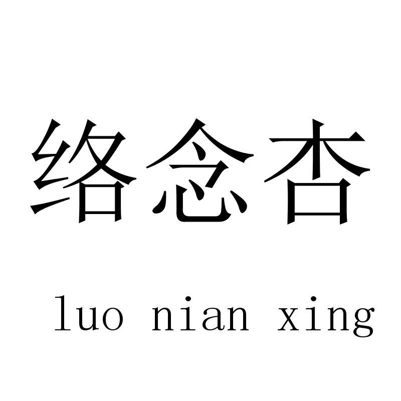 络念杏luonianxing