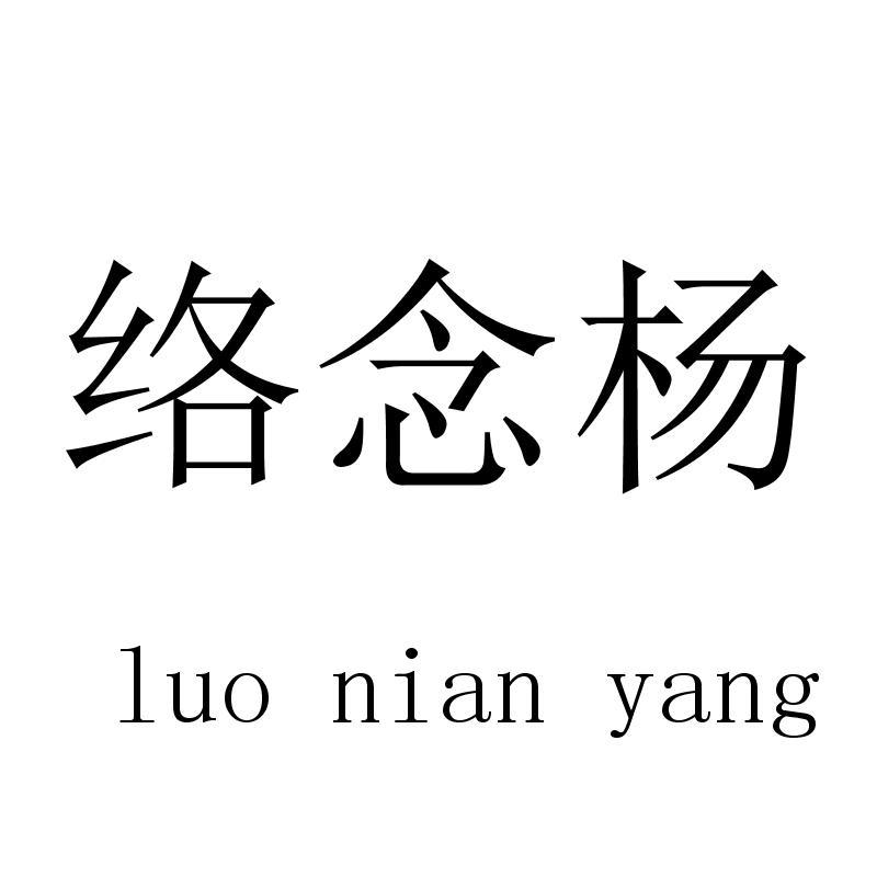 络念杨