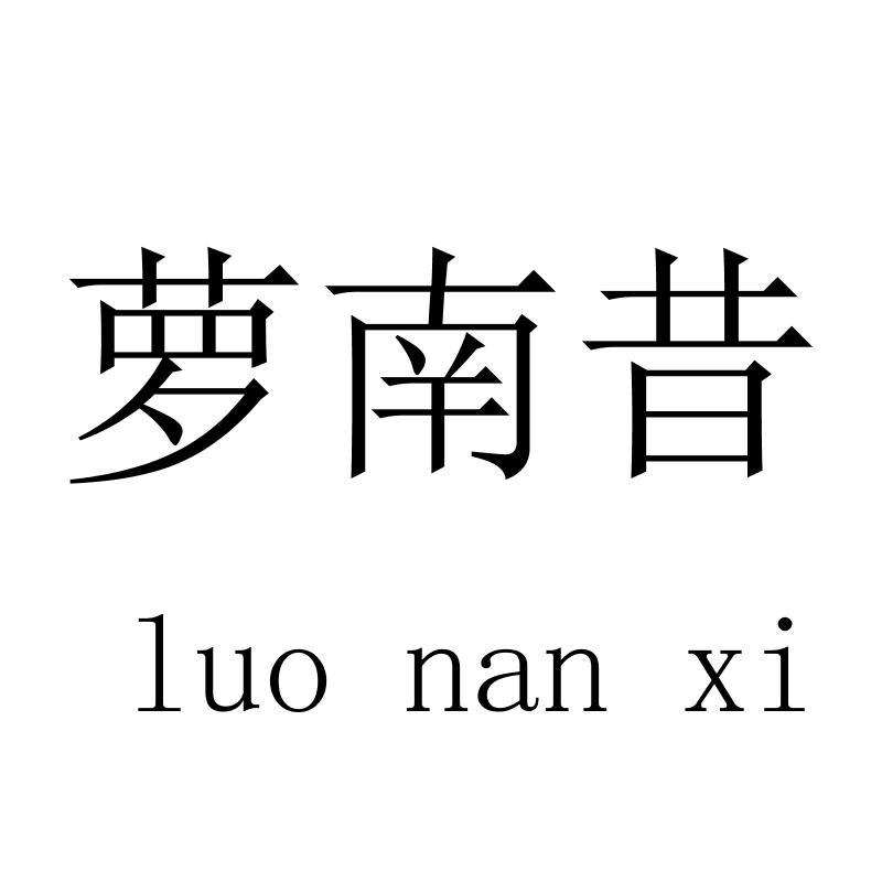 萝南昔