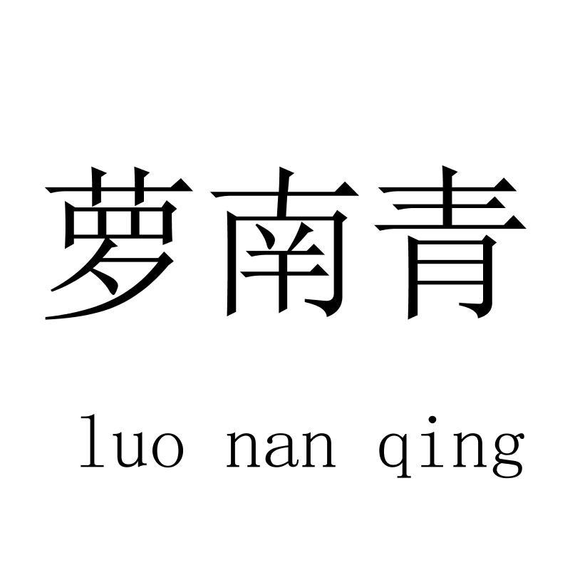 萝南青luonanqing