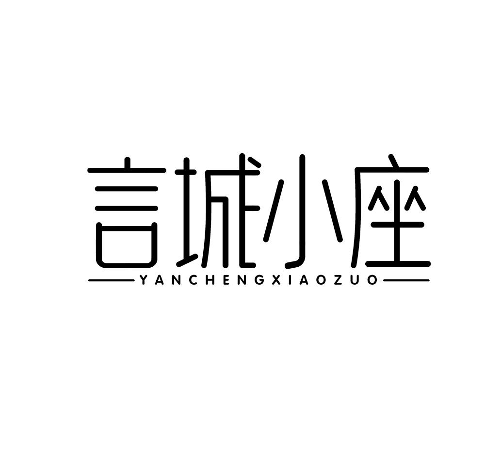 言城小座