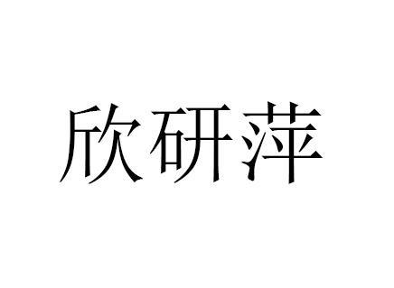 欣研萍