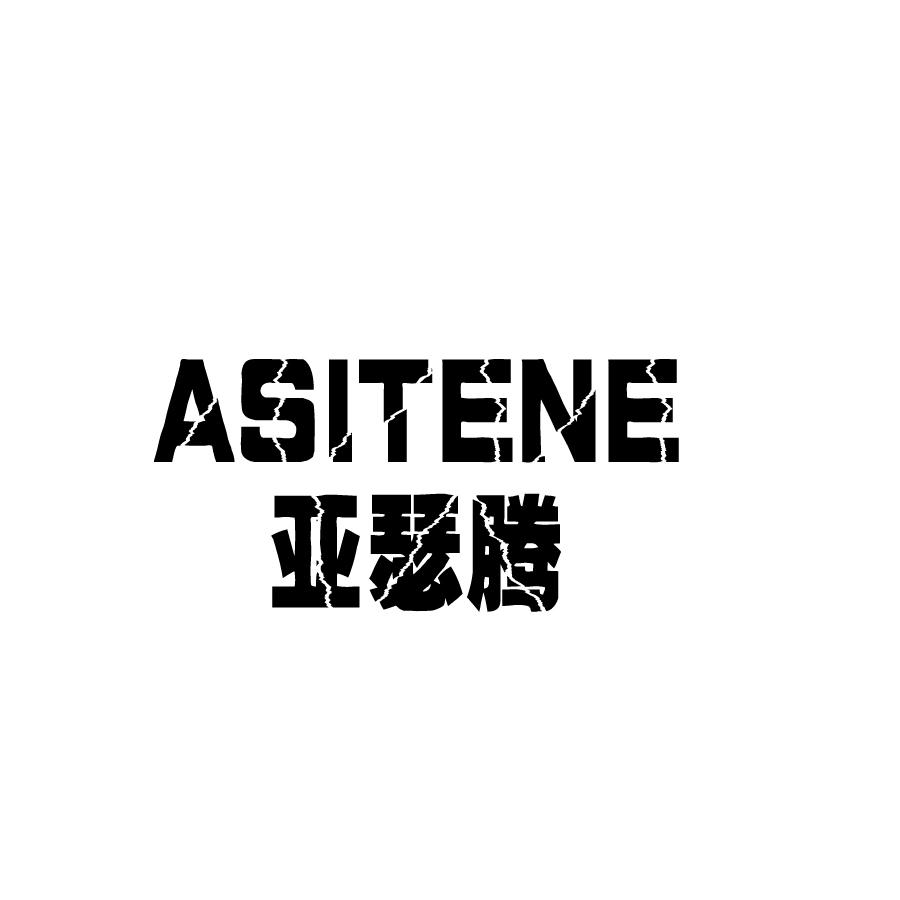 亚瑟腾ASITENE