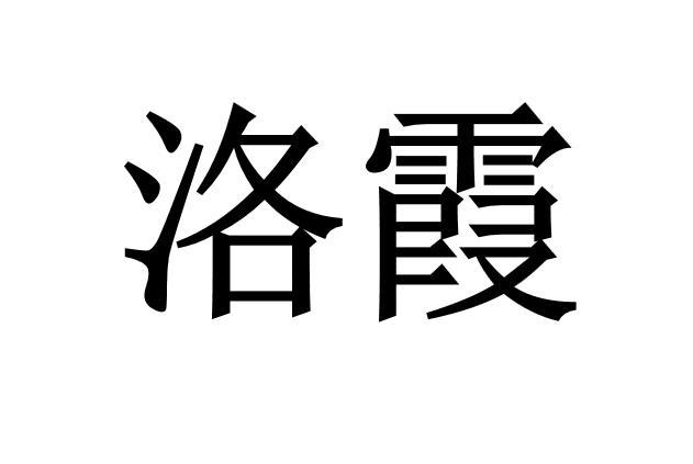 洛霞