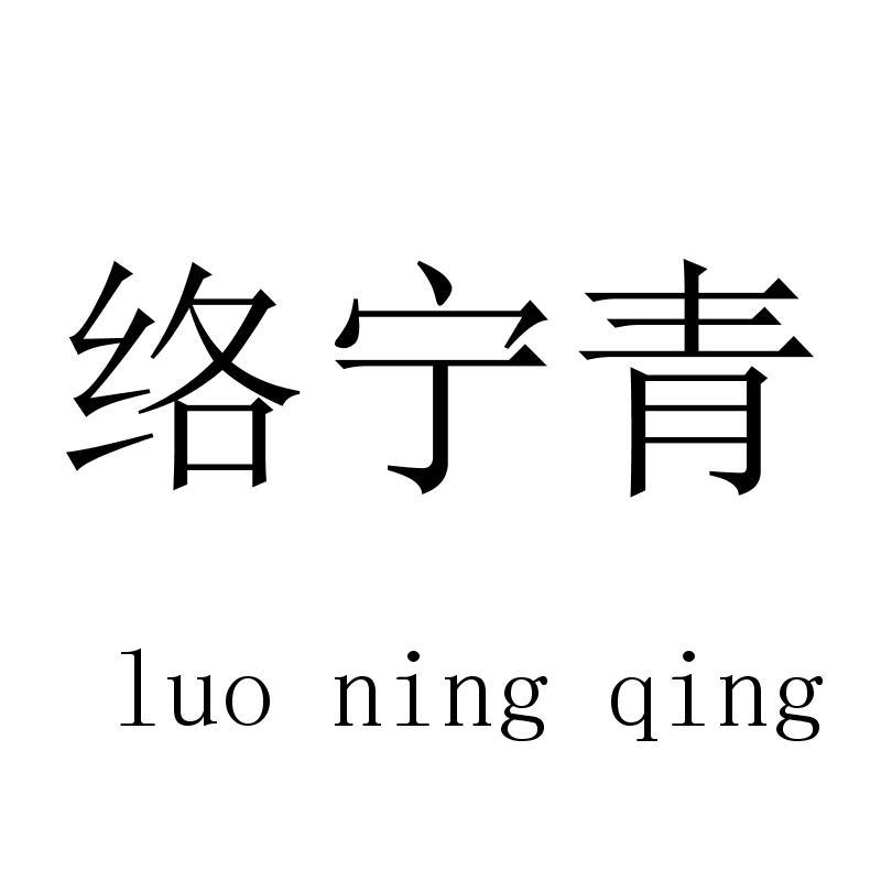 络宁青luoningqing