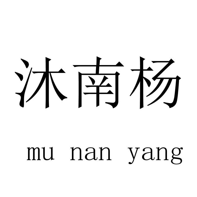 沐南杨