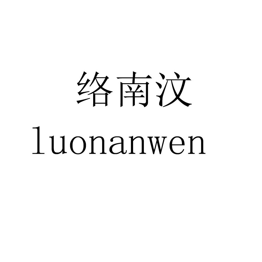 络南汶luonanwen